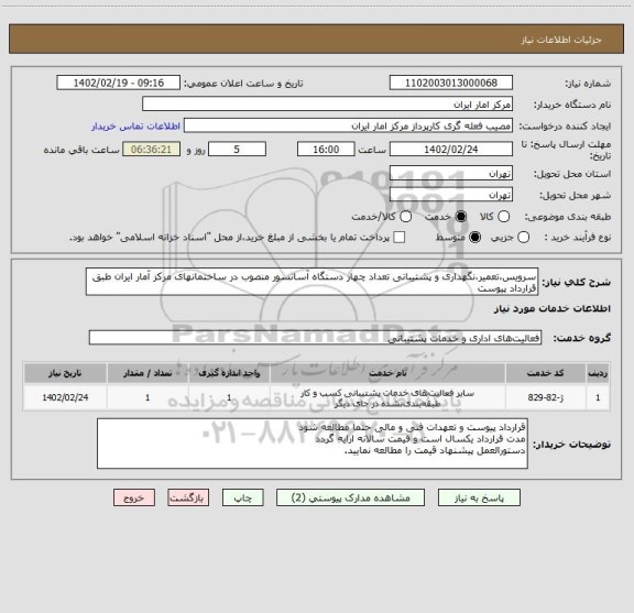 استعلام سرویس،تعمیر،نگهداری و پشتیبانی تعداد چهار دستگاه آسانسور منصوب در ساختمانهای مرکز آمار ایران طبق قرارداد پیوست