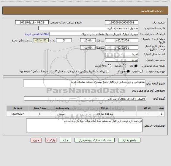 استعلام پشتیبانی و بروز رسانی نرم افزار جامع صندوق ضمانت صادرات ایران