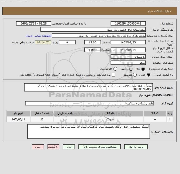 استعلام آمبوبگ - لطفا پیش فاکتور پیوست گردد- پرداخت بصورت 4 ماهه -هزینه ارسال بعهده شرکت - دادگر 09188742868