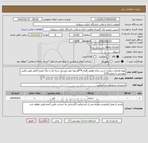 استعلام تهیه واجرای سایبان با زیر سازی قوطی فلزی 4*8و رویه چوب روسی درجه یک با رنگ امیزی کامل طبق عکس پیوستی با عرض 1/20