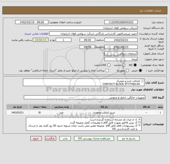 استعلام کنتاکت ثابت و متحرک 
CONTACT BLOCK 3TY7460-0A
نو و اورجینال به تعداد 30 دست