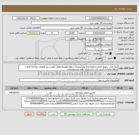 استعلام بیمه اتش سوزی.انفجار.صاعقه-زلزله واتشفشان-سقوط هواپیما وهلی کوپتر-سیل وطغیان رودخانه هاواب دریاها-ضایعات ناشی ازاب باران وبرف -بقیه دربندتوضیحات