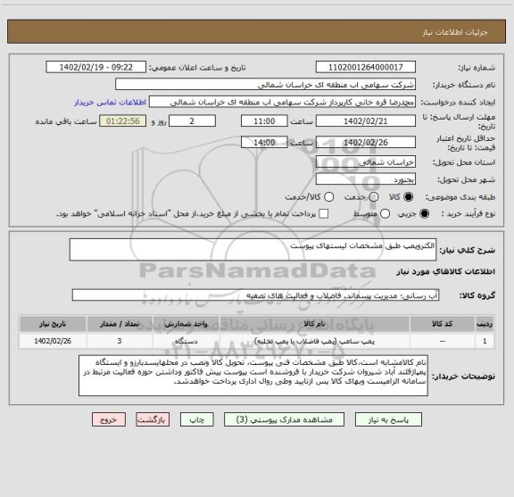 استعلام الکتروپمپ طبق مشخصات لیستهای پیوست