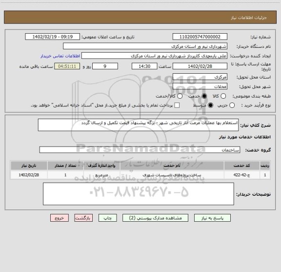 استعلام استعلام بها عملیات مرمت آثار تاریخی شهر - برگه پیشنهاد قیمت تکمیل و ارسال گردد