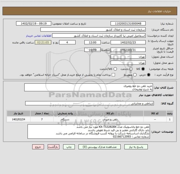 استعلام خرید تلفن دو خط رومیزی 
به شرح توضیحات