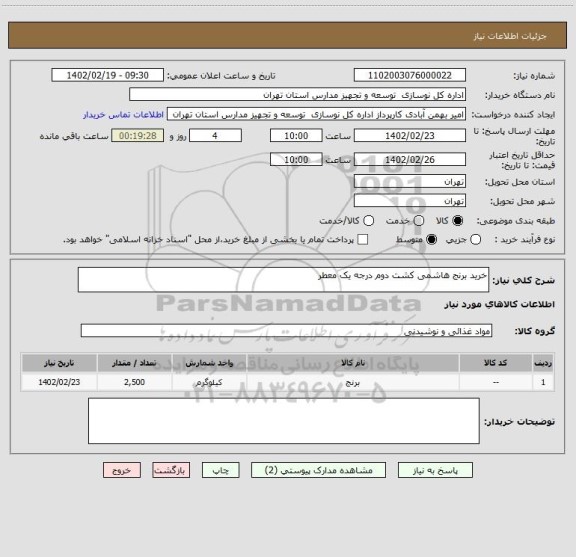 استعلام خرید برنج هاشمی کشت دوم درجه یک معطر