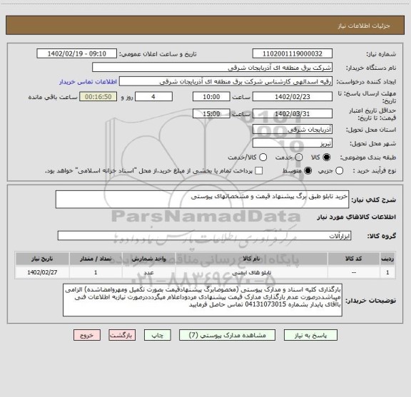 استعلام خرید تابلو طبق برگ پیشنهاد قیمت و مشخصاتهای پیوستی