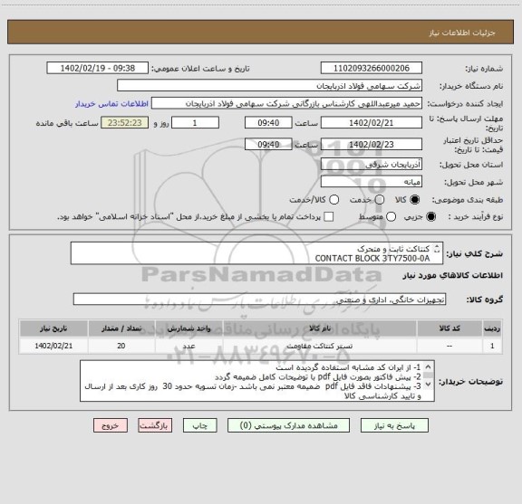 استعلام کنتاکت ثابت و متحرک 
CONTACT BLOCK 3TY7500-0A
نو و اورجینال به تعداد 20 دست