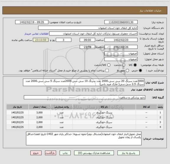 استعلام 3000عدد سرنگ 20 سی سی،2000 عدد سرنگ 10 سی سی،2000عدد سرنگ 5 سی سی،2000 عدد سرنگ 2.5 سی سی( مارک میبد یاس)