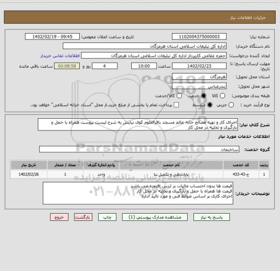 استعلام اجرای کار و تهیه مصالح خانه عالم مسجد باقرالعلوم کوی نیایش به شرح لیست پیوست همراه با حمل و بارگیری و تخلیه در محل کار