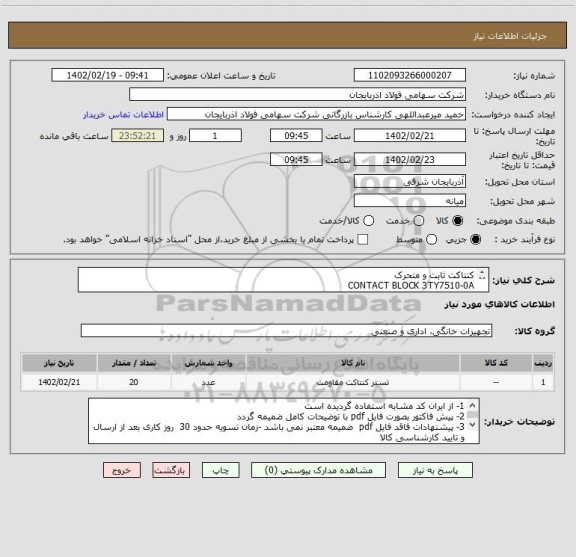 استعلام کنتاکت ثابت و متحرک 
CONTACT BLOCK 3TY7510-0A
نو و اورجینال به تعداد 20 دست