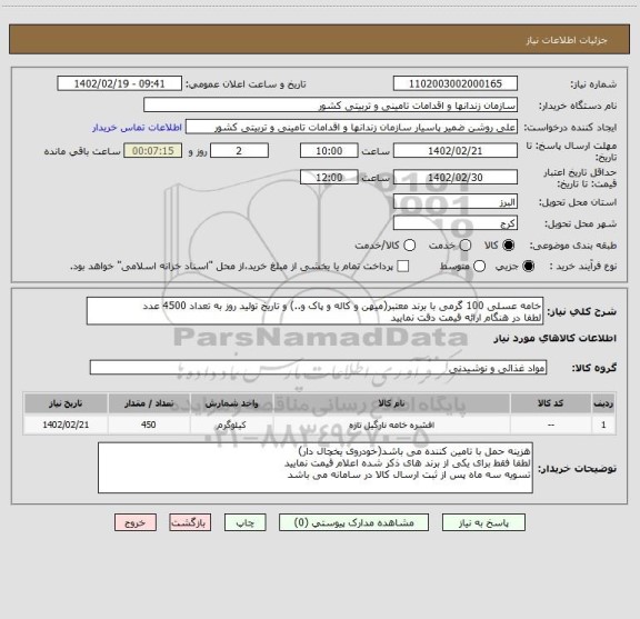 استعلام خامه عسلی 100 گرمی با برند معتبر(میهن و کاله و پاک و..) و تاریخ تولید روز به تعداد 4500 عدد
لطفا در هنگام ارائه قیمت دقت نمایید
