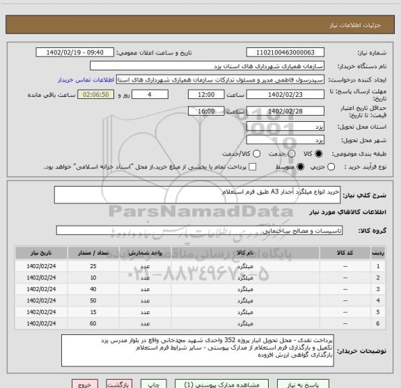 استعلام خرید انواع میلگرد آجدار A3 طبق فرم استعلام