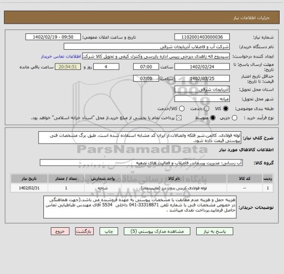 استعلام لوله فولادی، کالمن،شیر فلکه واتصالات،از ایران کد مشابه استفاده شده است. طبق برگ مشخصات فنی پیوستی قیمت داده شود.