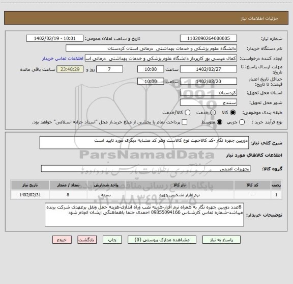 استعلام دوربین چهره نگار -کد کالاجهت نوع کالاست وهر کد مشابه دیگری مورد تایید است
