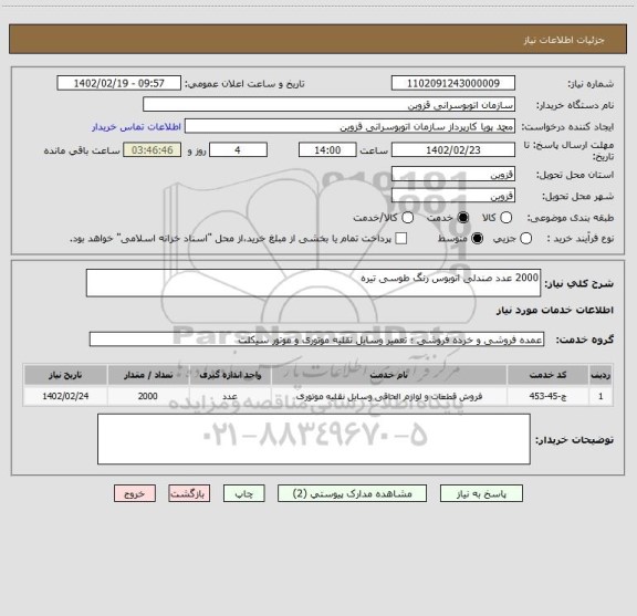 استعلام 2000 عدد صندلی اتوبوس رنگ طوسی تیره