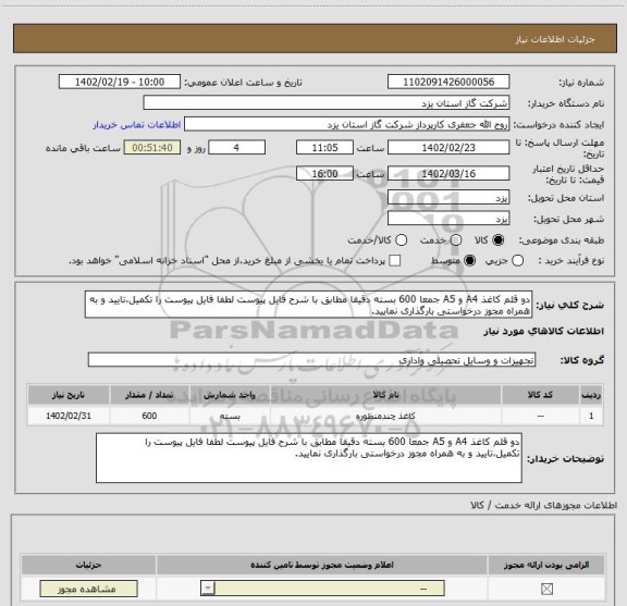 استعلام دو قلم کاغذ A4 و A5 جمعا 600 بسته دقیقا مطابق با شرح فایل پیوست لطفا فایل پیوست را تکمیل،تایید و به همراه مجوز درخواستی بارگذاری نمایید.