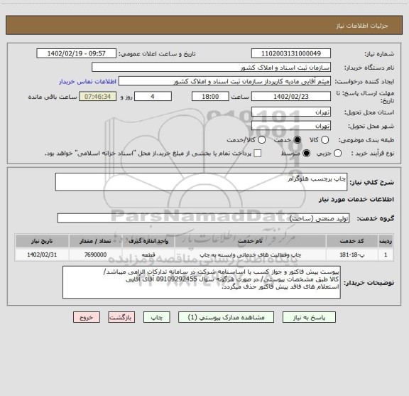 استعلام چاپ برچسب هلوگرام