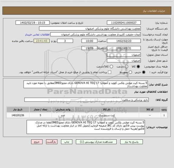 استعلام 5 بسته کیت مولتی پلکس کووید و آنفولانزا GENOVA HI TEQ 17 دارای مجوزIMED/مطابق با نمونه مورد تایید معاونت بهداشت/
