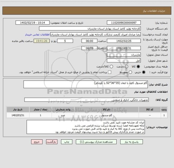 استعلام گاو صندوق کاوه با ابعاد (35*36*52 یا کوچکتر)