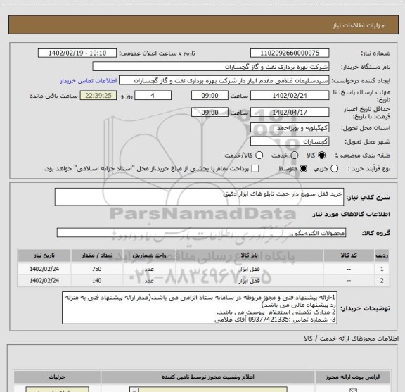 استعلام خرید قفل سویچ دار جهت تابلو های ابزار دقیق