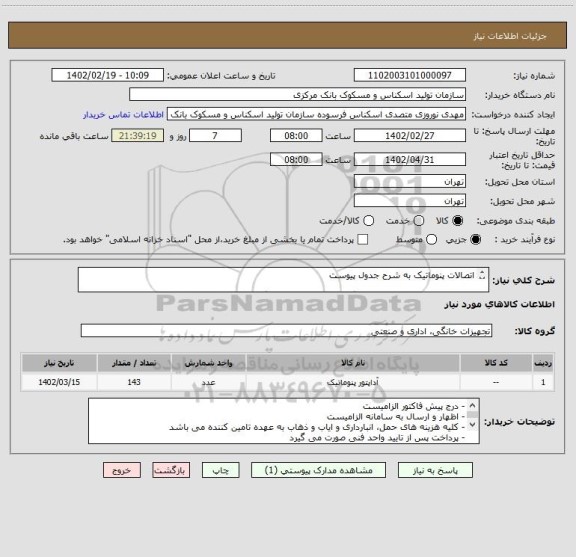 استعلام اتصالات پنوماتیک به شرح جدول پیوست

با توجه به تعداد کلی کالا قیمت گذاری به شکلی صورت گیرد که قیمت کل با پیش فاکتور برابر باشد.