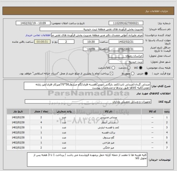 استعلام صندلی گردان/صندلی ثابت/کمد بایگانی چوبی/قفسه فلزی/گاو صندوق50*70/میزکار فلزی/میز رایانه چوبی/کلیه کالاها طبق برندها و مشخصات پیوست