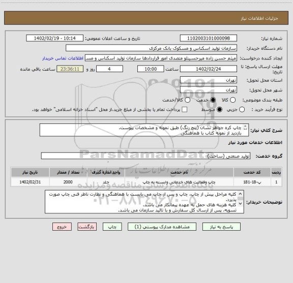 استعلام چاپ کره جواهر نشان (پنج رنگ) طبق نمونه و مشخصات پیوست.
بازدید از نمونه کتاب با هماهنگی 
ارسال یک جلد کتاب نهایی شده قبل از چاپ عمده الزامیست.