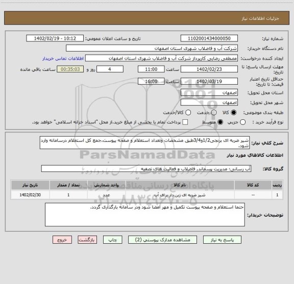 استعلام شیر ضربه ای برنجی1/2و3/4طبق مشخصات وتعداد استعلام و صفحه پیوست.جمع کل استعلام درسامانه وارد شود.