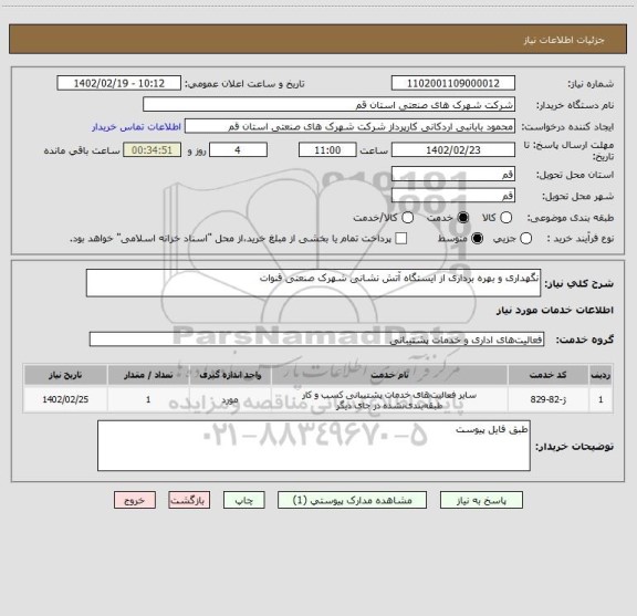 استعلام نگهداری و بهره برداری از ایستگاه آتش نشانی شهرک صنعتی قنوات