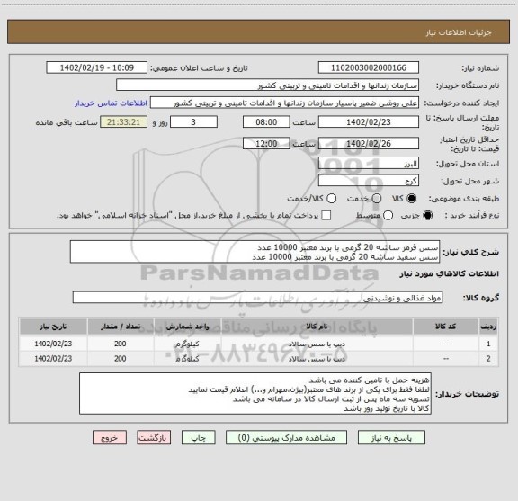 استعلام سس قرمز ساشه 20 گرمی با برند معتبر 10000 عدد
سس سفید ساشه 20 گرمی با برند معتبر 10000 عدد