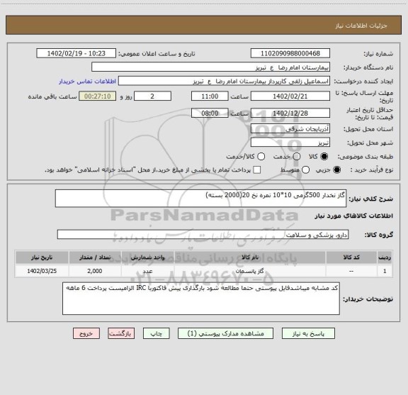 استعلام گاز نخدار 500گرمی 10*10 نمره نخ 20(2000 بسته)