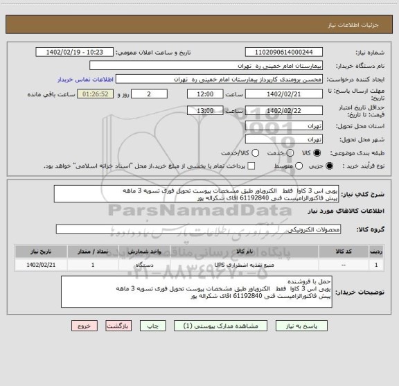 استعلام یوپی اس 3 کاوا  فقط   الکتروپاور طبق مشخصات پیوست تحویل فوری تسویه 3 ماهه
پیش فاکتورالزامیست فنی 61192840 اقای شکراله پور