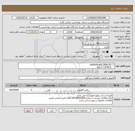 استعلام motherboard Z690 DS
cpu i7 13700 k
fan liquid
ram 64
ssd 2 tera
hdd 6 tera
Vga 3090 ti 24 gig
Power 1200w
case gamemax
MOnitor 22 lg