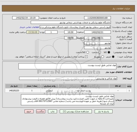 استعلام مواد غذایی طبق لیست پیوست
