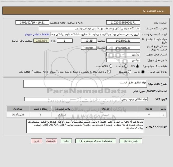 استعلام مواد غذایی طبق لیست