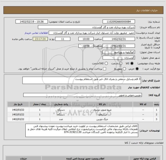 استعلام 3 قلم وسایل سمعی و بصری اتاق خبر طبق استعلام پیوست