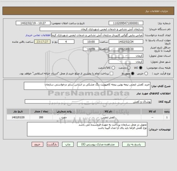 استعلام خرید کفش ایمنی نیمه پوتین پنجه کامپوزیت رنگ مشکی بر اساس سایز درخواستی سازمان