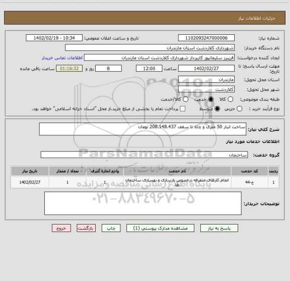 استعلام ساخت انبار 50 متری و چاه تا سقف 208.148.437 تومان