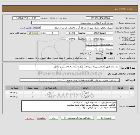 استعلام بجستان-کنتور مغناطیسی300-پرداخت بصورت نقد:سه ماه پس از تحویل.