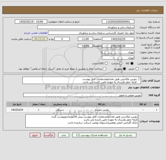 استعلام دوربین عکاسی طبق تعدادومشخصات فایل پیوست
کرایه حمل وارسال به عهده تامین کننده می باشد
دارای گارانتی اصلی ومعتبرباشدوپک وپلمپ شرکت سازننده باشد