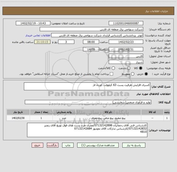 استعلام کسری افزایش ظرفیت پست 63 کیلوولت کورده لار