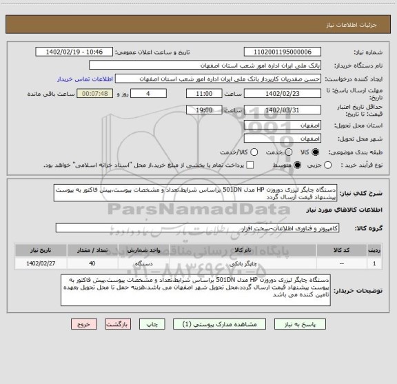 استعلام دستگاه چاپگر لیزری دوروزن HP مدل 501DN براساس شرایط،تعداد و مشخصات پیوست،پیش فاکتور به پیوست پیشنهاد قیمت ارسال گردد