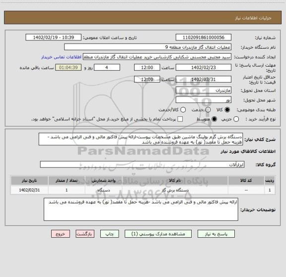 استعلام دستگاه برش گرم بولینگ ماشین طبق مشخصات پیوست-ارائه پیش فاکتور مالی و فنی الزامی می باشد -هزینه حمل تا مقصد( نور) به عهده فروشنده می باشد