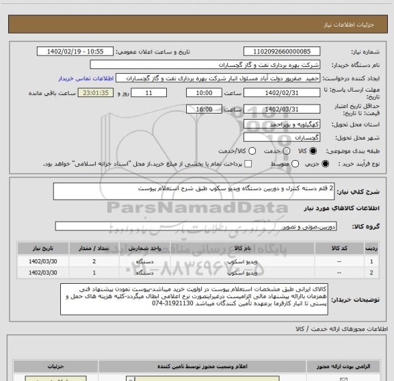 استعلام 2 قلم دسته کنترل و دوربین دستگاه ویدیو سکوپ طبق شرح استعلام پیوست