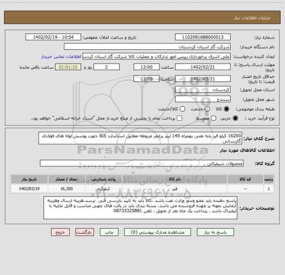 استعلام 16200 کیلو قیر پایه نفتی بهمراه 140 لیتر پرایمر مربوطه مطابق استاندارد IGS جهت پوشش لوله های فولادی گازرسانی