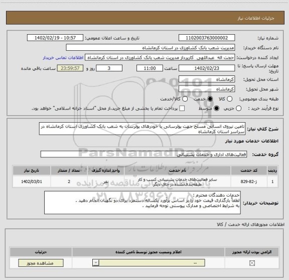 استعلام تامین نیروی انسانی مسلح جهت پولرسانی با خودرهای پولرسان به شعب بانک کشاورزی استان کرمانشاه در سراسر استان کرمانشاه