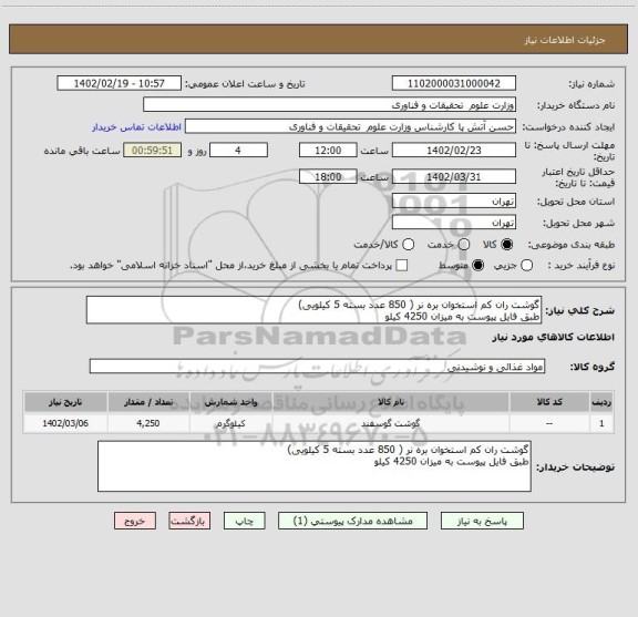 استعلام گوشت ران کم استخوان بره نر ( 850 عدد بسته 5 کیلویی)
طبق فایل پیوست به میزان 4250 کیلو