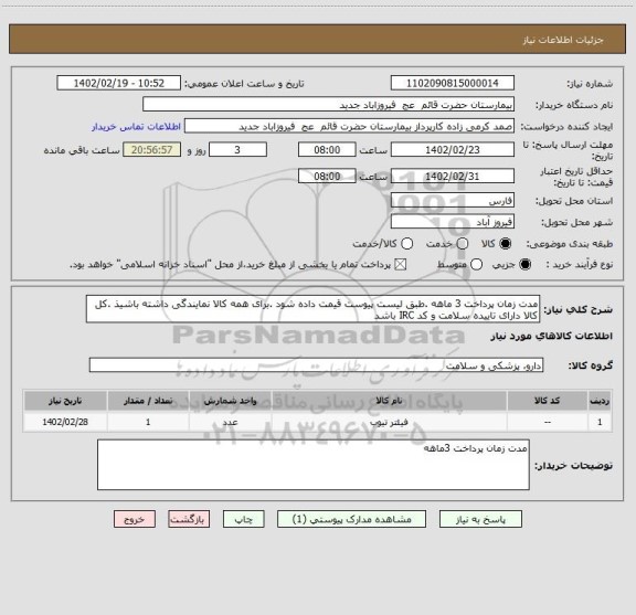 استعلام مدت زمان پرداخت 3 ماهه .طبق لیست پیوست قیمت داده شود .برای همه کالا نمایندگی داشته باشیذ .کل کالا دارای تاییده سلامت و کد IRC باشد