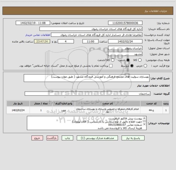 استعلام بهسازی سوئیت های مجتمع فرهنگی و آموزشی فرودگاه مشهد ( طبق موارد پیوست)